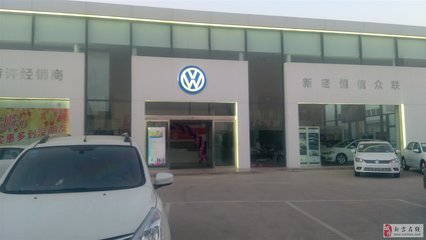 新密众联(一汽大众4S店)招聘销售顾问